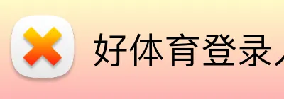 好体育登录入口 logo